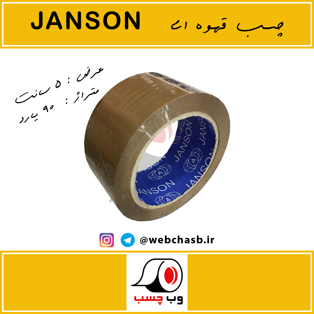 نوار چسب قهوه ای بسته بندی 90 یارد جانسون | JANSON